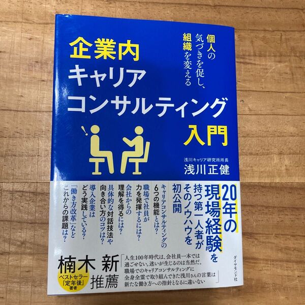 企業内キャリアコンサルティング入門 個人の気づきを促し、組織を変える 浅川正健/著