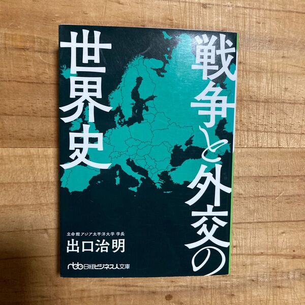 戦争と外交の世界史 (日経ビジネス人文庫 て3-1) 出口治明/著