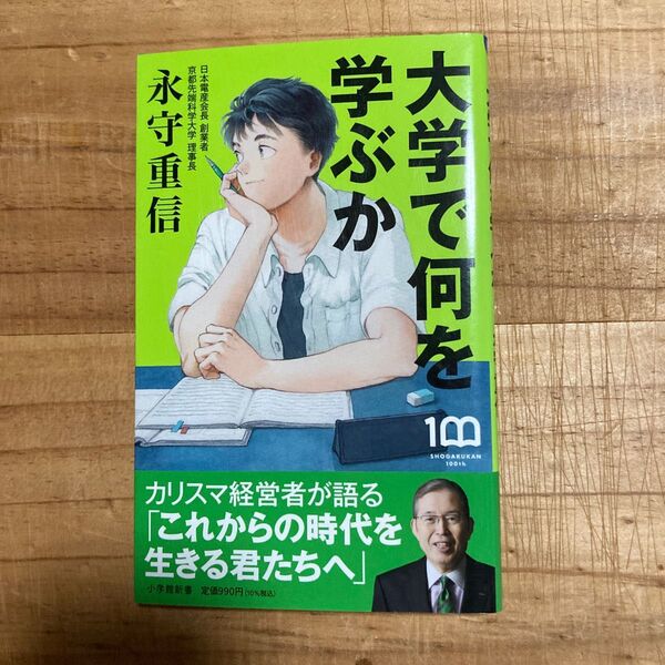 大学で何を学ぶか (小学館新書 434) 永守重信/著