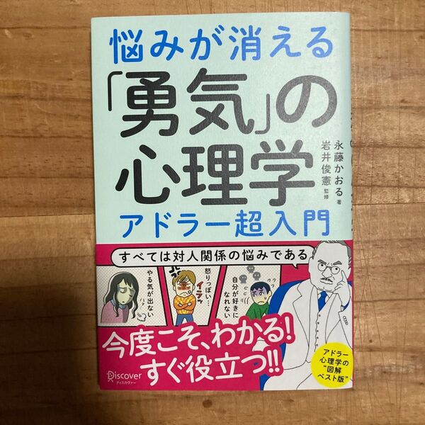悩みが消える「勇気」の心理学 アドラー超入門 永藤かおる/著 岩井俊憲/監修