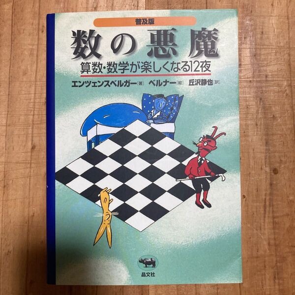 数の悪魔 算数・数学が楽しくなる12夜 普及版 エンツェンスベルガー/著 ベルナー/絵 丘沢静也/訳