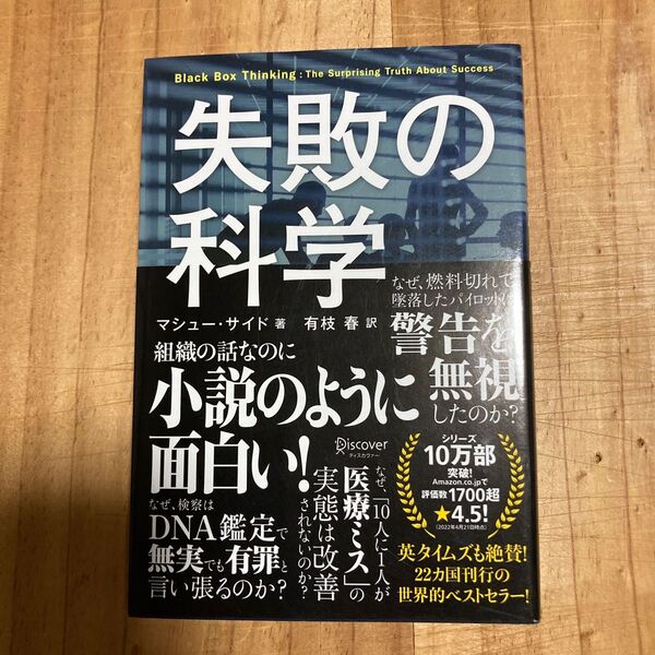 失敗の科学 失敗から学習する組織、学習できない組織 マシュー・サイド/著 有枝春/訳