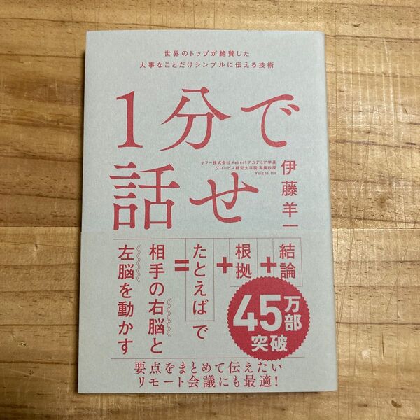 1分で話せ 世界のトップが絶賛した大事なことだけシンプルに伝える技術 伊藤羊一/著