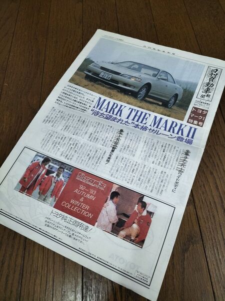 日刊 自動車新聞 TOYOTAマークⅡ特集