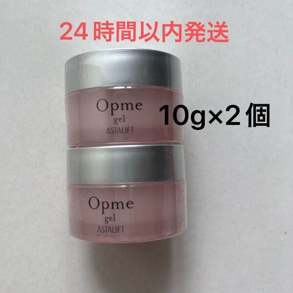 【新品未開封】オールインワン アスタリフト オプミー ジェル ミニ 10g 2個