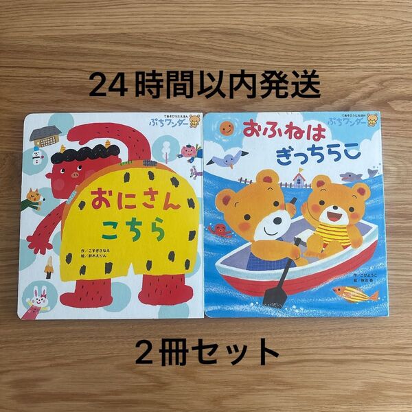 プチワンダー 絵本 おふねはぎっちらこ おにさんこちら 児童書