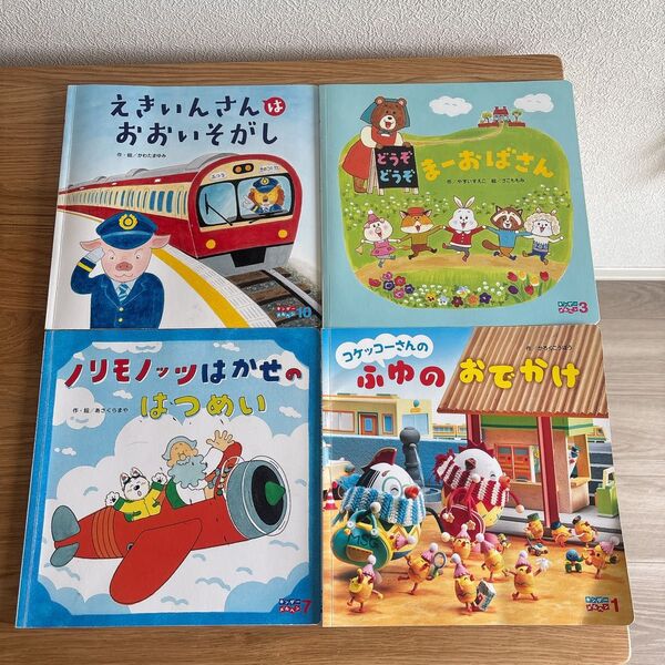 キンダーメルヘン 4冊 どうぞどうぞまーおばさん えきいんさんはおおいそがし 絵本 読み聞かせ 幼児