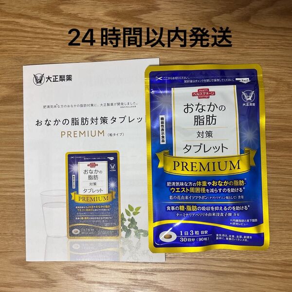 大正製薬 おなかの脂肪対策タブレット PREMIUM 90粒