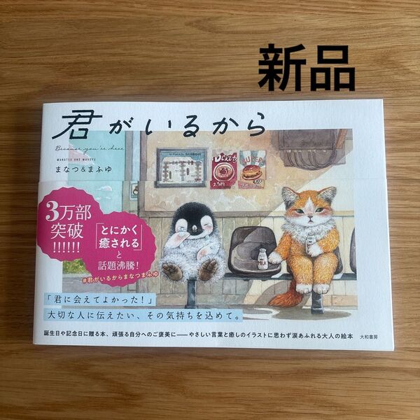 【新品未使用】君がいるから まなつのまゆ著
