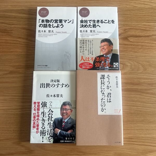 佐々木 常夫 ビジネス本 4冊セット そうか、君は課長になったのか 出世のすすめ