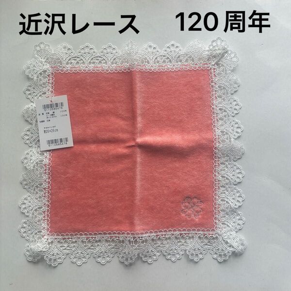 【新品】近沢レース タオルハンカチ CLデザイン 120周年 ピンク クローバー 近沢レース店 レース 綿100