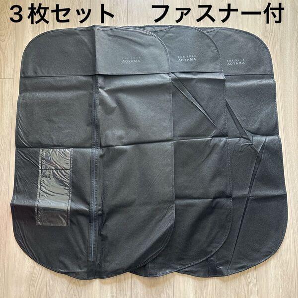 THE SUIT AOYAMA ガーメントバッグ 不織布 青山 ファスナー 3枚 ガーメントケース