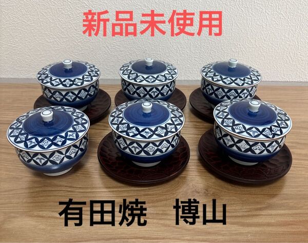 【新品未使用】有田焼 博山 湯のみ 湯呑 蓋付き 茶托付き セット 松竹梅 陶器 蓋付 和食器