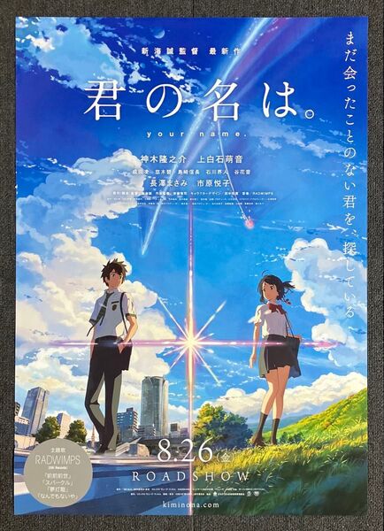 『君の名は。』告知ポスター 非売品 新海誠 天気の子 すずめの戸締まり