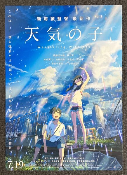 『天気の子』告知ポスター 非売品 新海誠 君の名は すずめの戸締まり