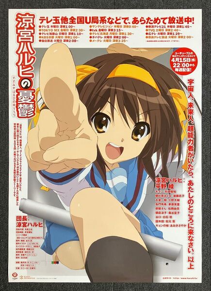 『涼宮ハルヒの憂鬱』番宣告知ポスター 京アニ 池田晶子 石原立也 非売品