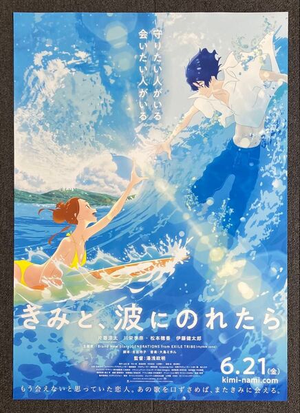 『きみと、波にのれたら』告知ポスター アニメ 映画 非売品