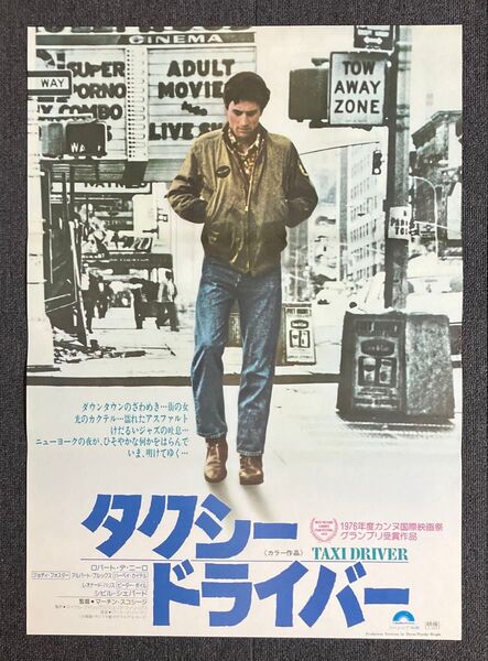 「タクシードライバー」映画ポスター マーティン・スコセッシ ロバート・デ・ニーロ ジョディ・フォスター B2