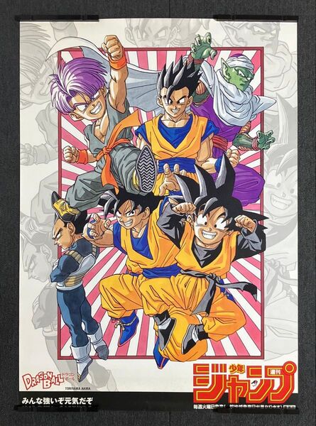 ドラゴンボール 週刊少年ジャンプ 販促ポスター B1 鳥山明 集英社 非売品