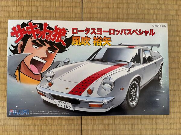 サーキットの狼 ロータスヨーロッパスペシャル 風吹裕矢 プラモデル