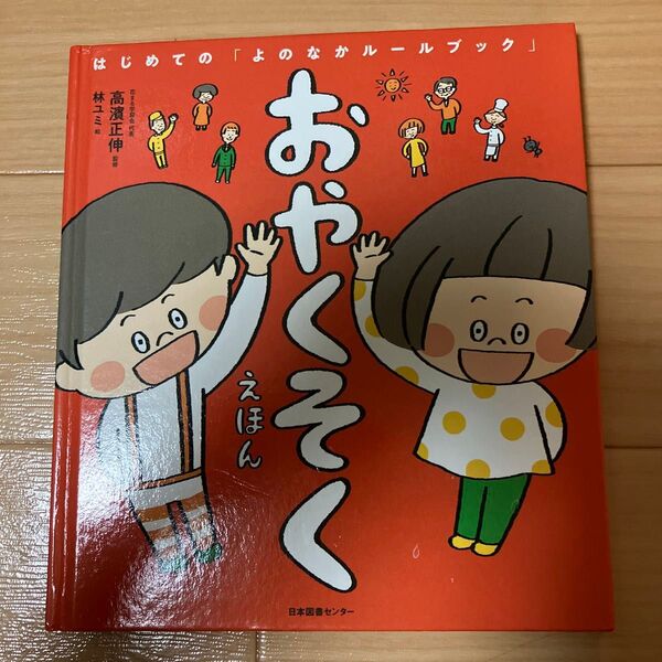 はじめての「よのなかルールブック」おやくそくえほん