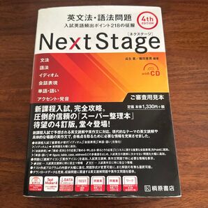 Next Stage(ネクステージ)英文法・語法問題 入試英語頻出ポイント218の征服 (第4版) 瓜生豊/編著 篠田重晃/編著