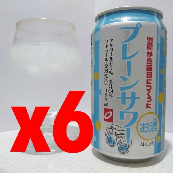 缶チューハイ:酒屋が真面目につくったプレーンサワー350ml:6本