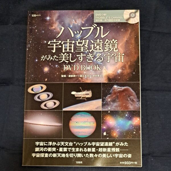 ハッブル宇宙望遠鏡がみた美しすぎる宇宙 DVD BOOK
