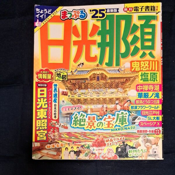 まっぷる日光那須 '25旅行ガイドブック