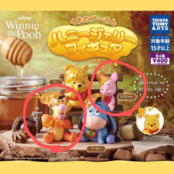 くまのプーさん ハニージェリーフィギュア ティガー ピグレット セット