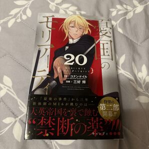 憂国のモリアーティ 20 (ジャンプコミックス) コナン・ドイル/原案 三好輝/漫画