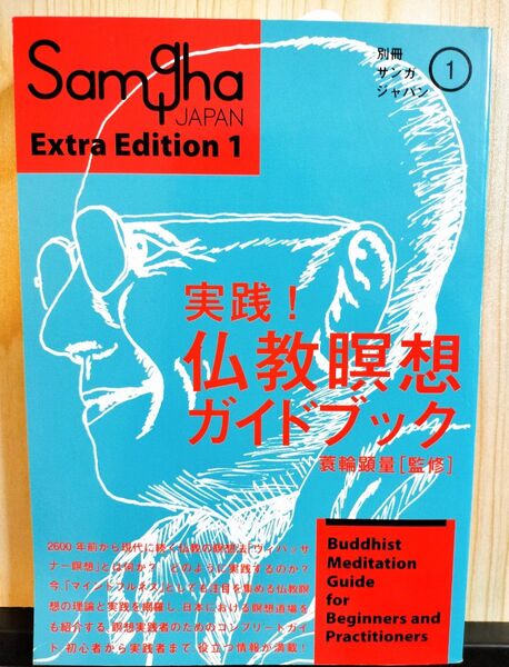 実践!仏教瞑想ガイドブック (別冊サンガジャパン 1) 蓑輪顕量/監修