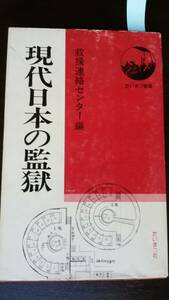 救援連絡センター　『現代日本の監獄』　1976年　たいまつ新書　並品です　Ⅴ