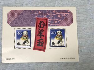 ☆年賀切手 昭和57年 お年玉切手シート☆