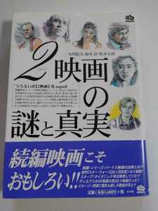 2(ツー)映画の謎と真実　続編映画こそおもしろい　冬門稔弐/柚木浩/松永大成