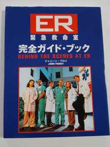 ER 緊急救命室　完全ガイドブック　BEHIND THE SCENES AT ER