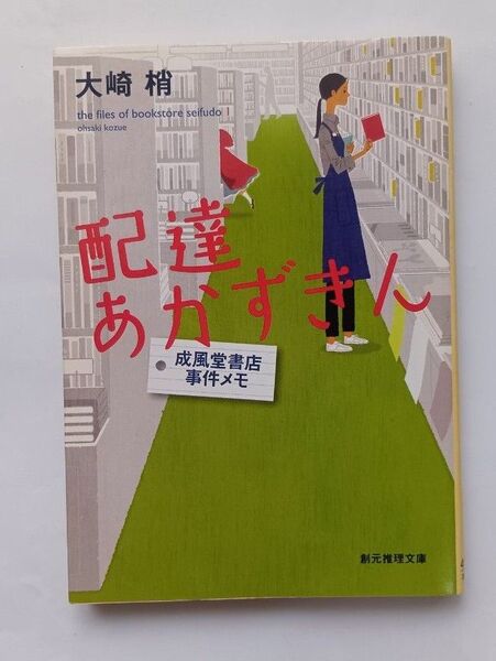 配達あかずきん (創元推理文庫 Mお5-1 成風堂書店事件メモ 1) 大崎梢/著