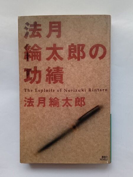 法月綸太郎の功績 (講談社ノベルス) 法月綸太郎/著