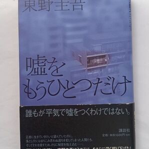 嘘をもうひとつだけ 東野圭吾/著