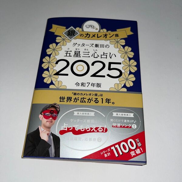 銀のカメレオン座 ゲッターズ飯田の五星三心占い2025