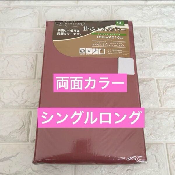【新品】掛け布団カバー シングルロング くすみピンク 両面カラー 乾きが速くシワになりにくい素材 優しい肌触り お値下げ不可!