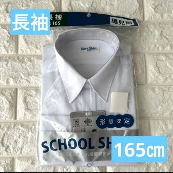 【新品】男子 学生 カッターシャツ スクールシャツ 165㎝ 165A 長袖 形態安定 形態安定 スクールシャツ お値引き不可!!