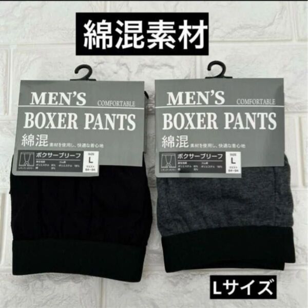 【新品未使用】メンズ ボクサーブリーフ ボクサーパンツ 綿混メンズ L2枚 下着 お値下げ不可