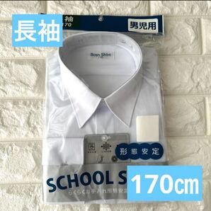 【新品】男子 学生 カッターシャツ スクールシャツ 170㎝ 170A 長袖 形態安定 形態安定 スクールシャツ お値引き不可!!