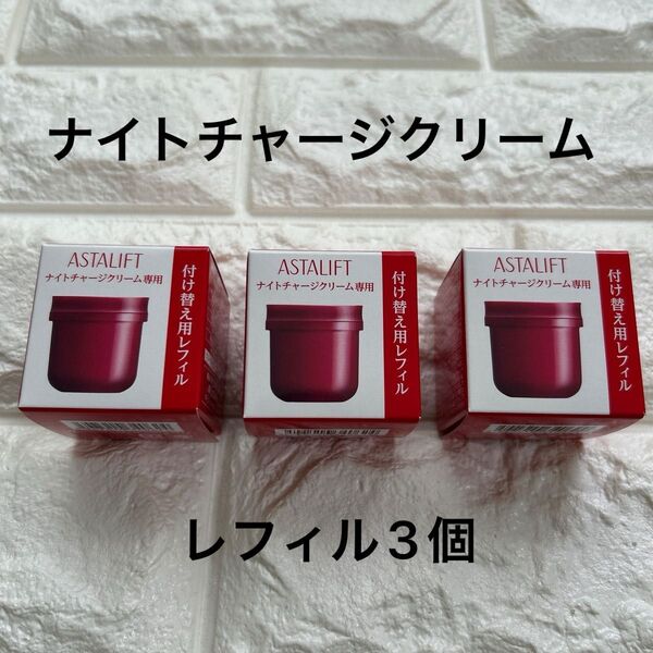 【新品未開封】箱入り アスタリフト ナイトチャージクリーム 夜用濃密クリーム レフィル 3個 定価21780円 お値引き不可!!