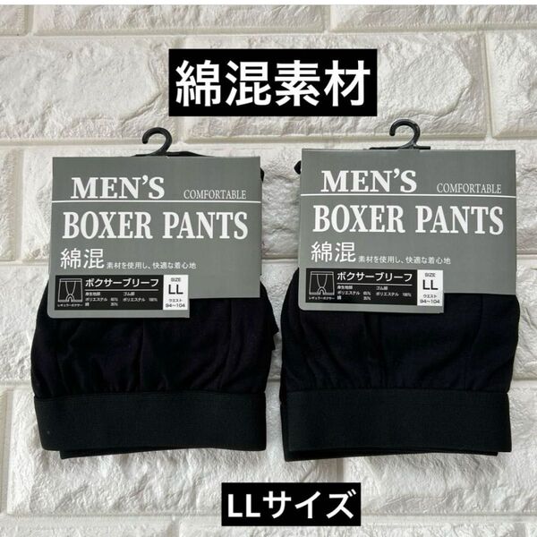【新品未使用】メンズ ボクサーブリーフ ボクサーパンツ 綿混メンズ LLサイズ 2枚 下着 お値下げ不可!!