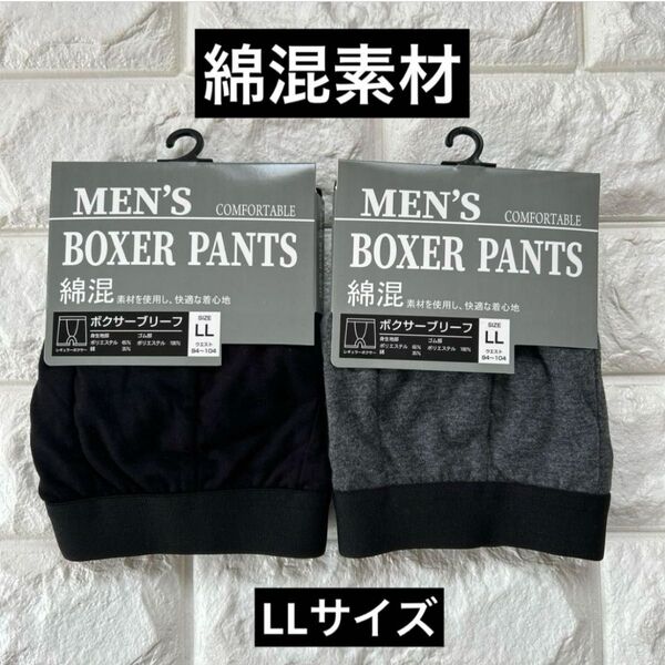 【新品未使用】メンズ ボクサーブリーフ ボクサーパンツ 綿混メンズ LLサイズ 2枚 下着 お値下げ不可!!