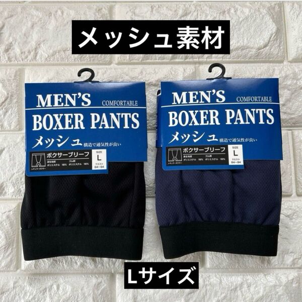 【新品】メンズ ボクサーパンツ ボクサーブリーフ メッシュ素材 夏用下着 前閉じ Lサイズ 2枚 お値引き不可!