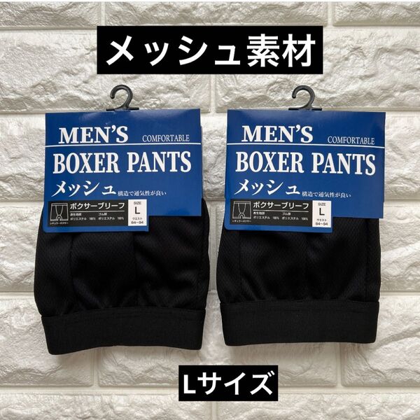 【新品】メンズ ボクサーパンツ ボクサーブリーフ メッシュ素材 夏用下着 前閉じ Lサイズ 2枚 お値引き不可!