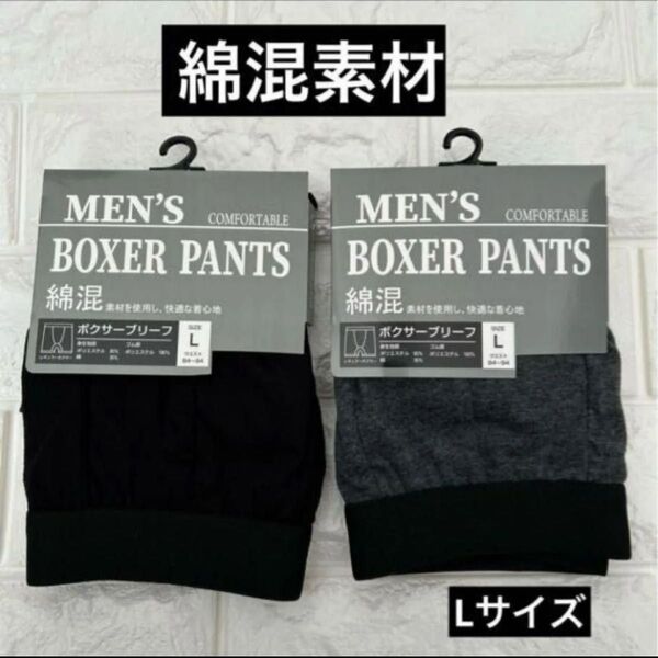 【新品未使用】メンズ ボクサーブリーフ ボクサーパンツ 綿混 前閉じ Lサイズ 2枚 紳士 下着 インナー お値引き不可!
